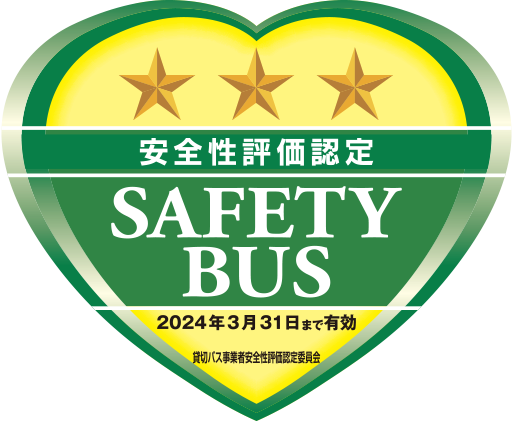 2つ星 安全性評価認定 SAFETY BUS